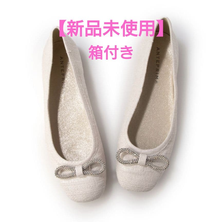■Ko／ANTEPRIMA【新品未使用】靴・バレエシューズ★22.5cm★