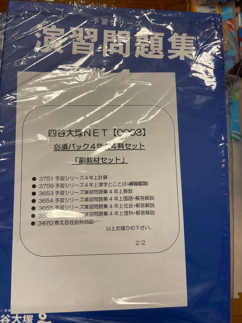 【タイムセール】予習シリーズ 4年生 上　教材セット