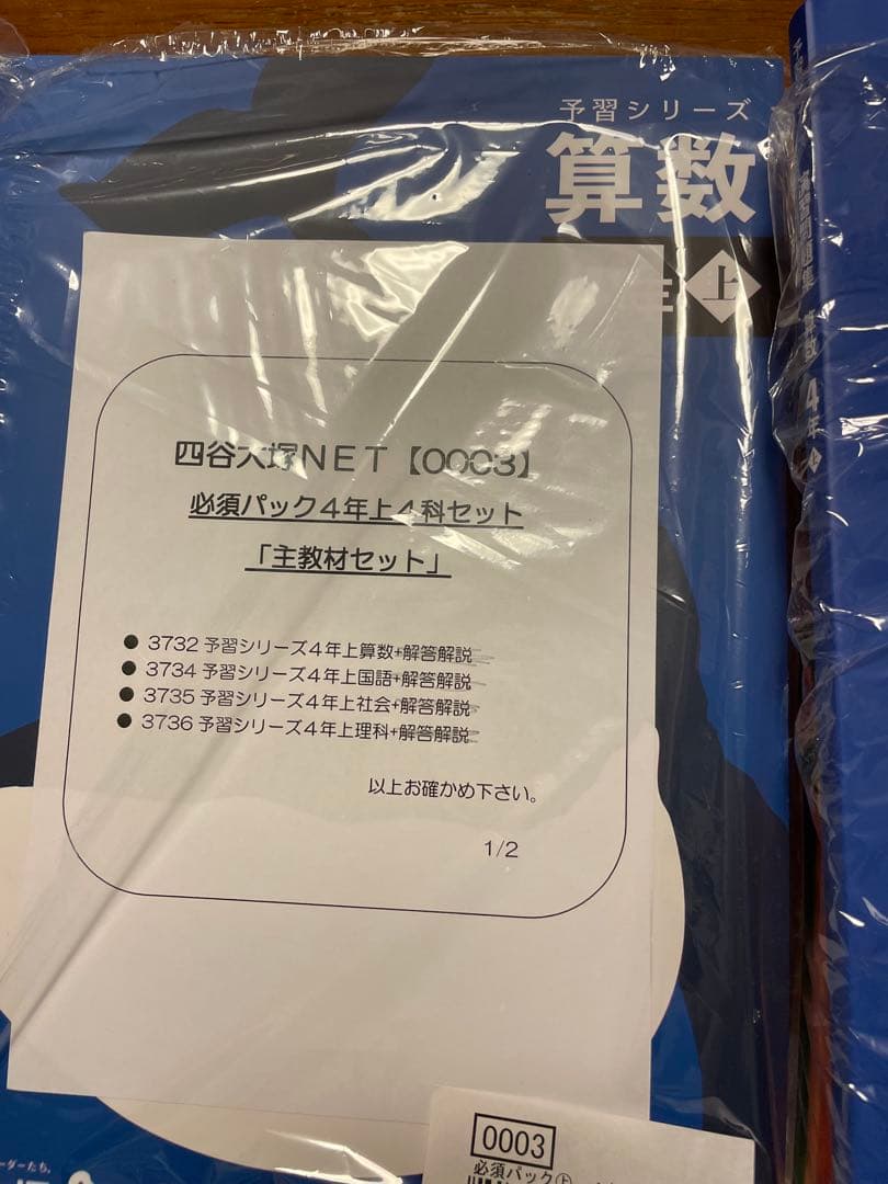 【タイムセール】予習シリーズ 4年生 上　教材セット