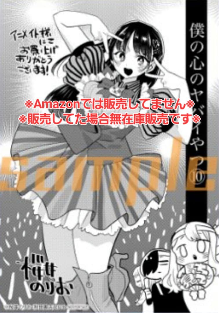 【初版・未読品】僕の心のヤバイやつ 10巻 特典・7種付きセット☆ゲーマーズ