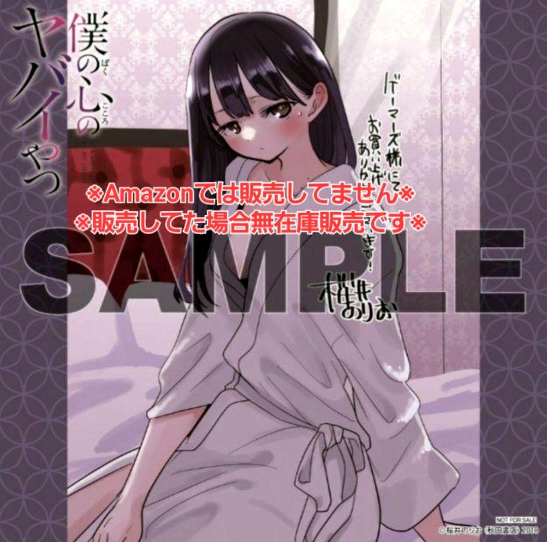 【初版・未読品】僕の心のヤバイやつ 10巻 特典・7種付きセット☆ゲーマーズ