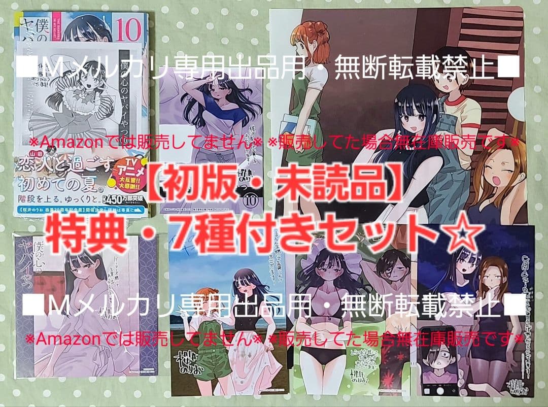 【初版・未読品】僕の心のヤバイやつ 10巻 特典・7種付きセット☆ゲーマーズ