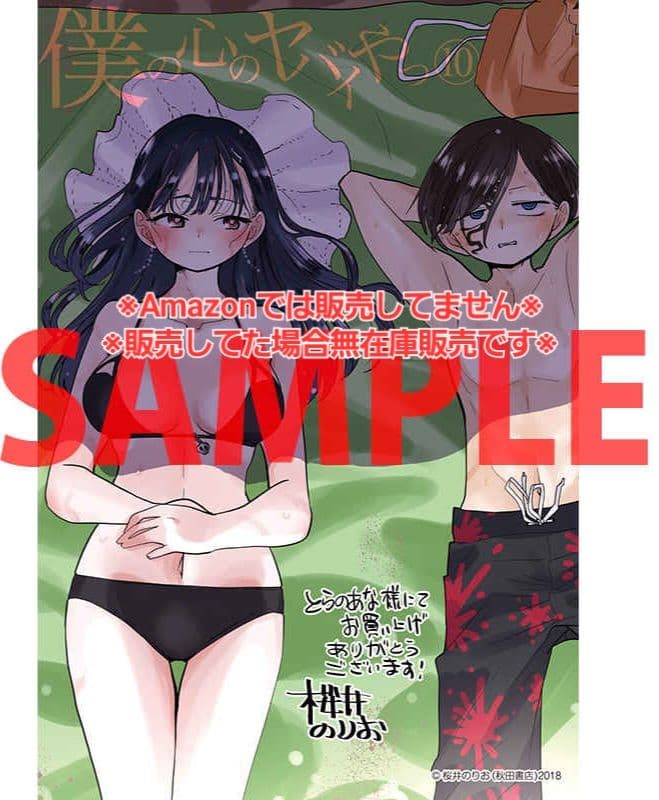 【初版・未読品】僕の心のヤバイやつ 10巻 特典・7種付きセット☆ゲーマーズ