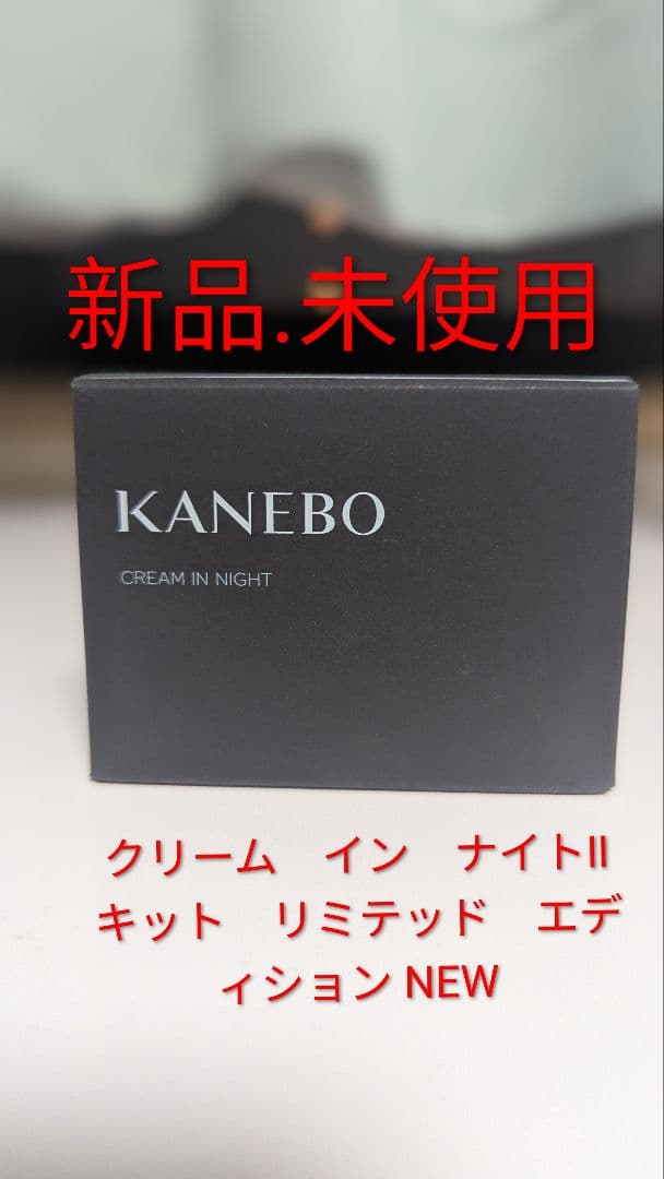 KANEBO クリーム イン ナイトII 50g 新品