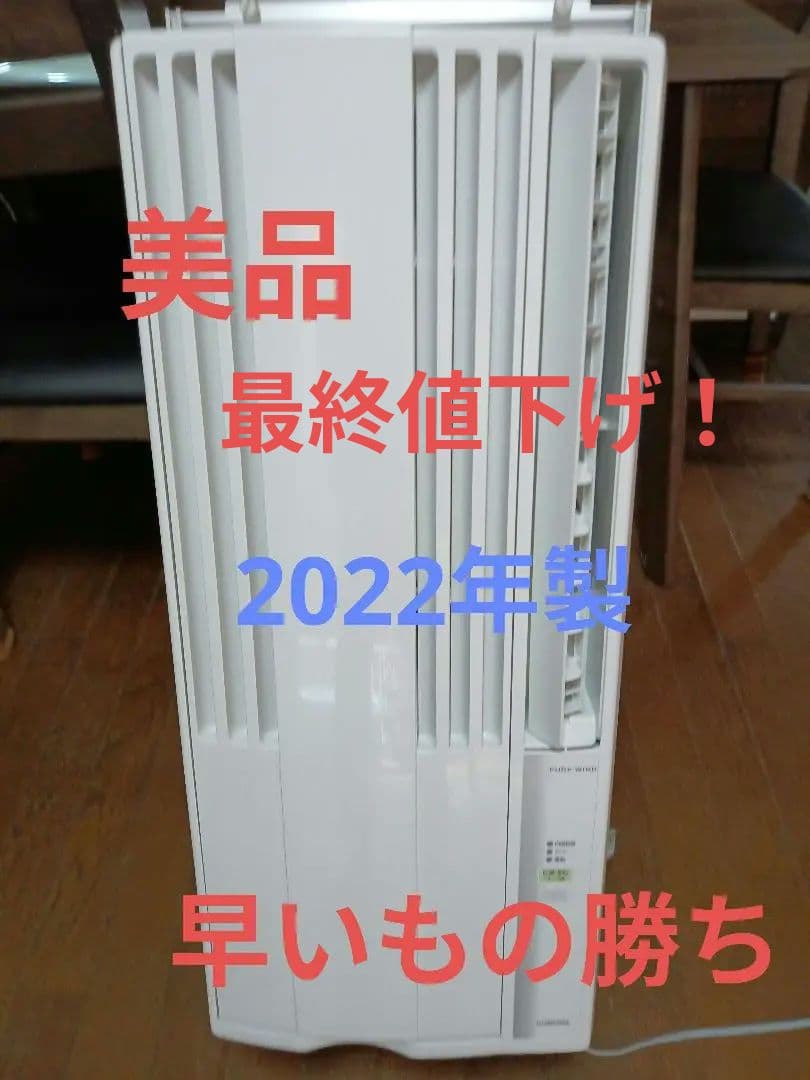 お近くなら無料配送！美品！ 2022年製‼️コロナ窓用エアコン