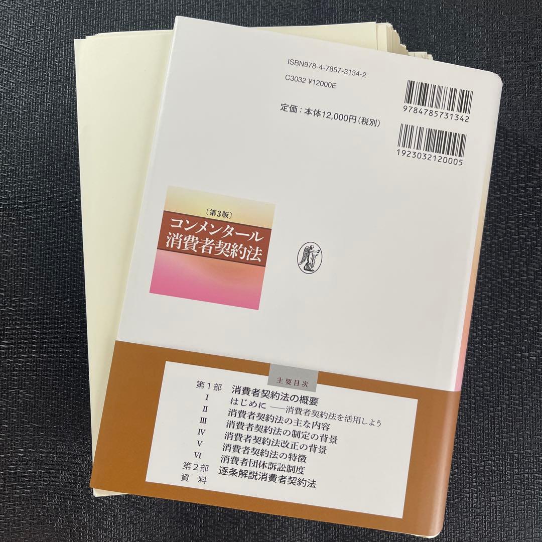 【裁断済】コンメンタール消費者契約法