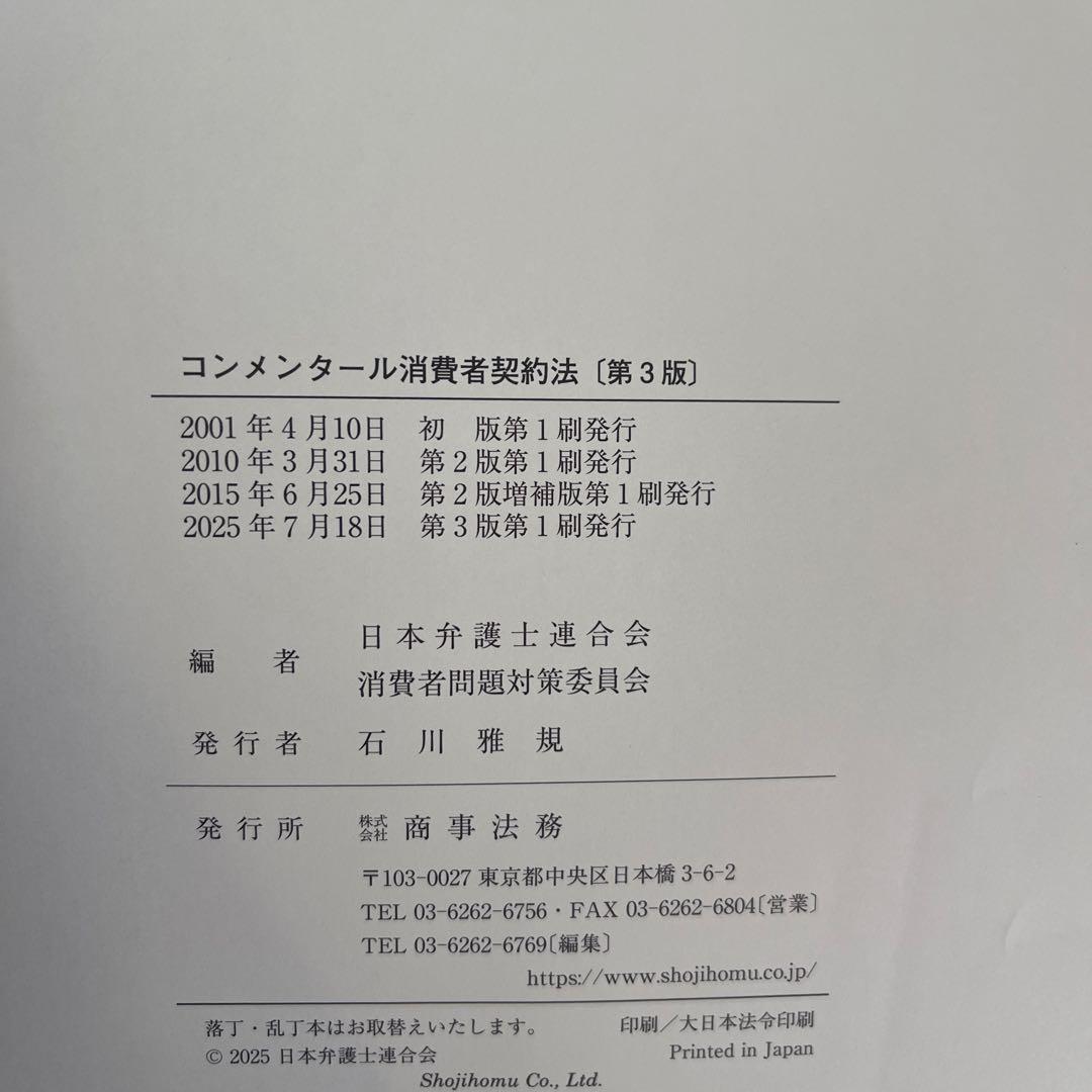 【裁断済】コンメンタール消費者契約法