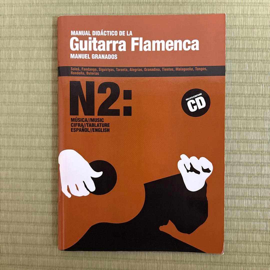 フラメンコギター教則本 N2 CD付 マヌエル・グラナドス