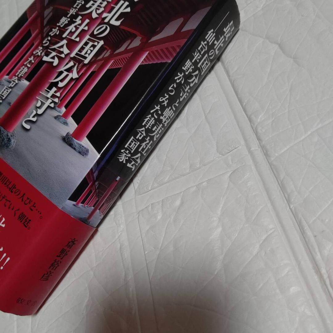 初版 帯付き 最北の国分寺と蝦夷社会-仙台平野からみた律令国家