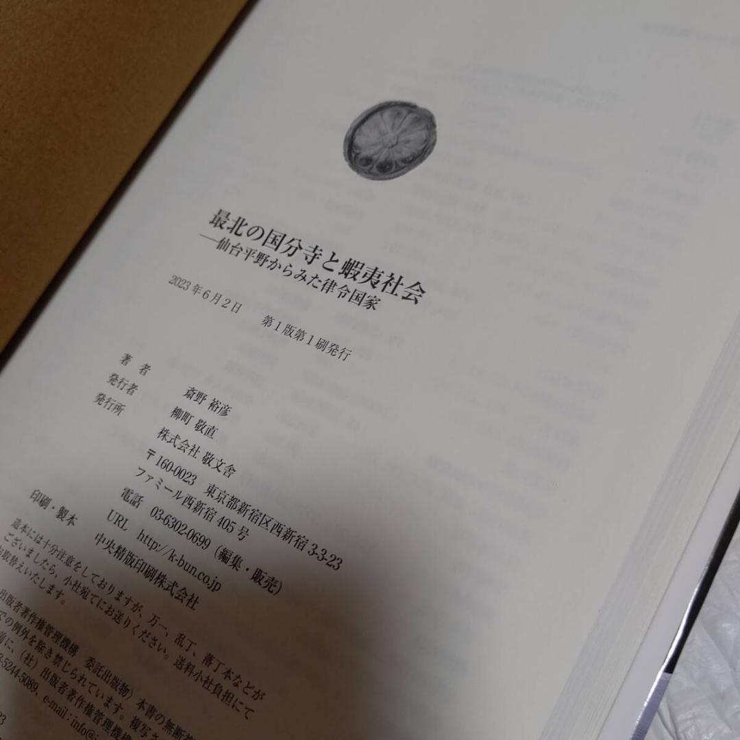 初版 帯付き 最北の国分寺と蝦夷社会-仙台平野からみた律令国家