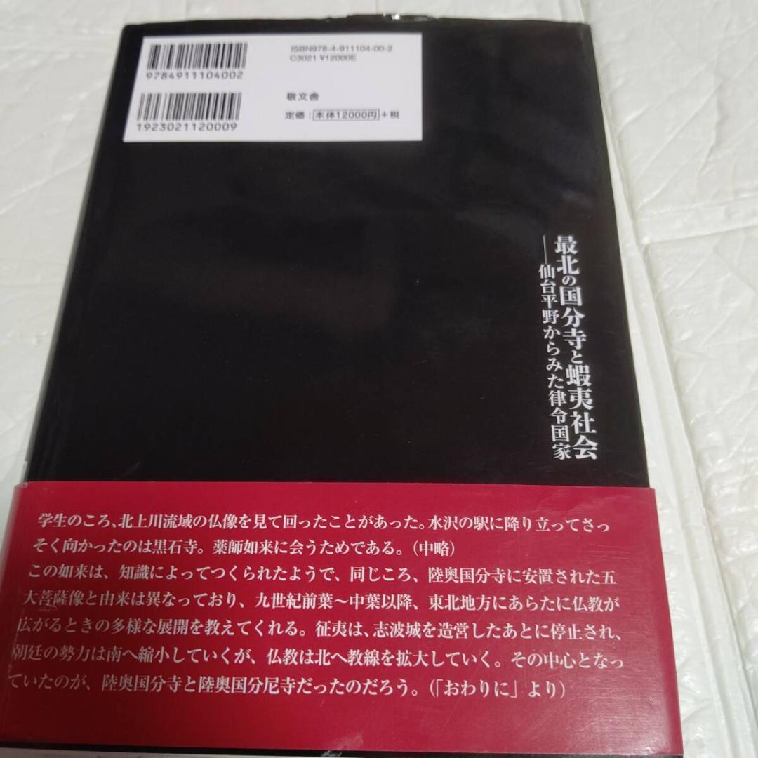 初版 帯付き 最北の国分寺と蝦夷社会-仙台平野からみた律令国家