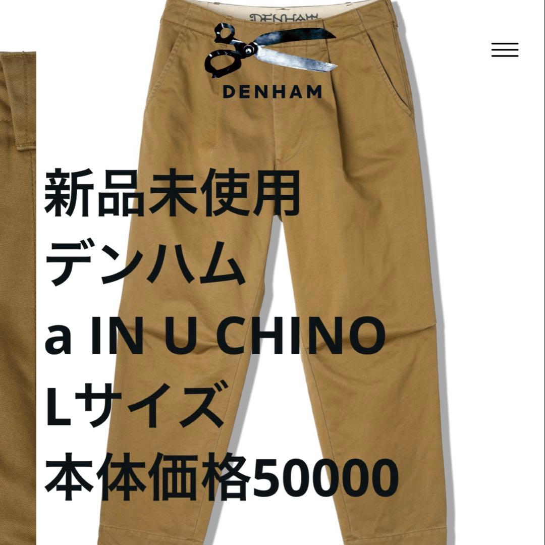 DENHAM デンハム a IN U CHINO チノパン 新品 パンツ L