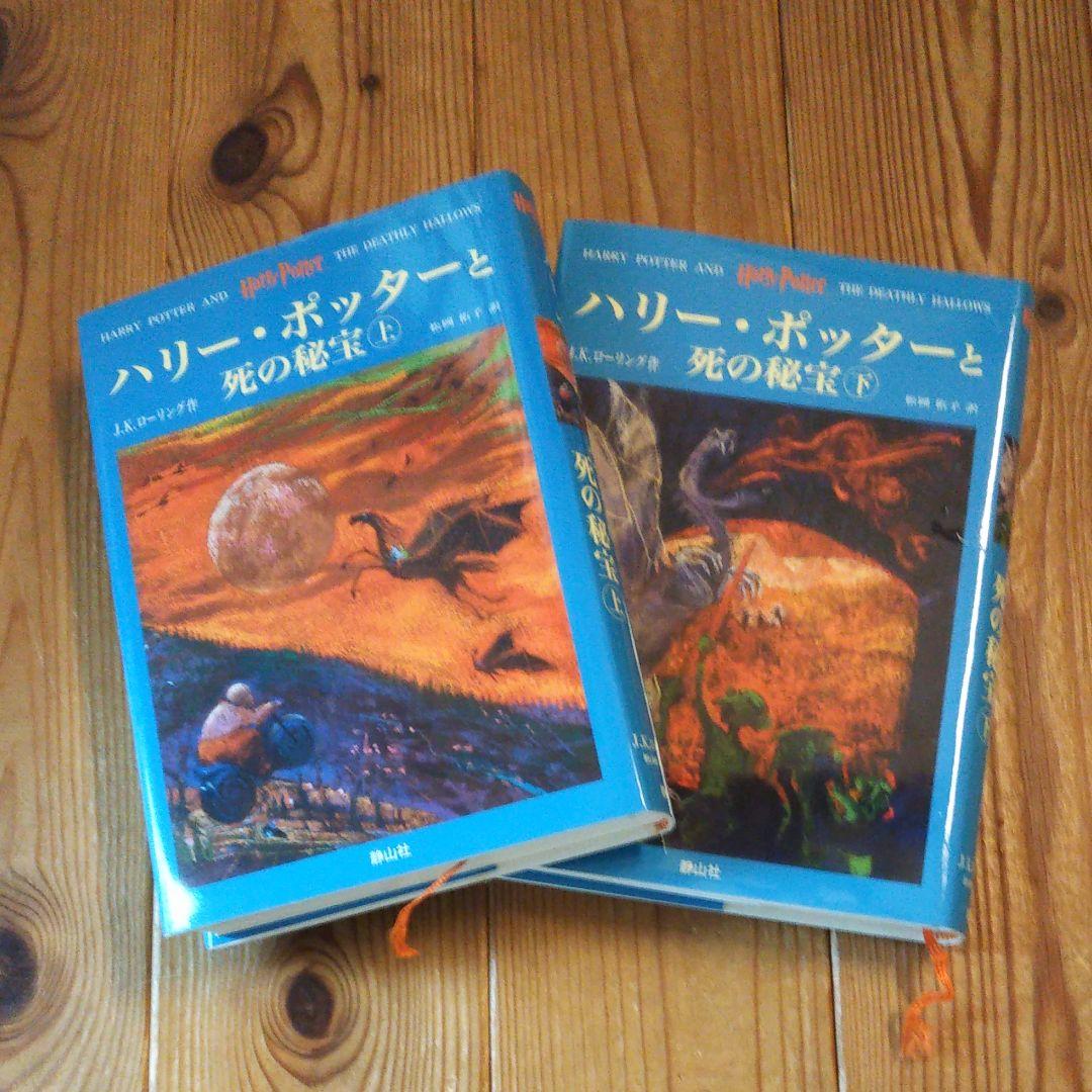 ハリ―ポッターと死の秘宝   上巻  下巻