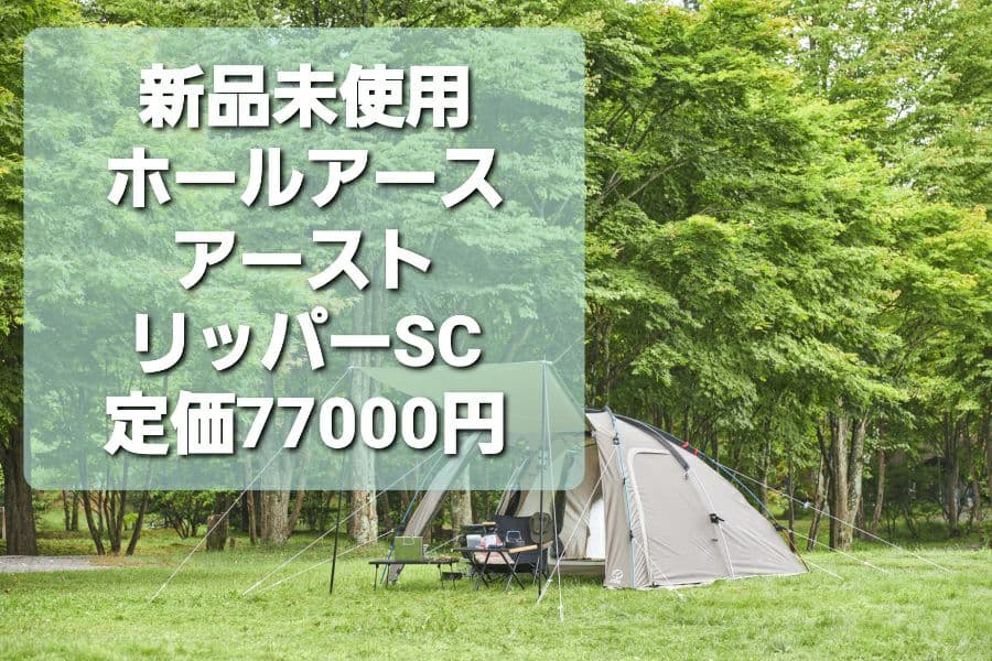 新品未使用 ホールアース アーストリッパーSC (約)1～2人用 未開封