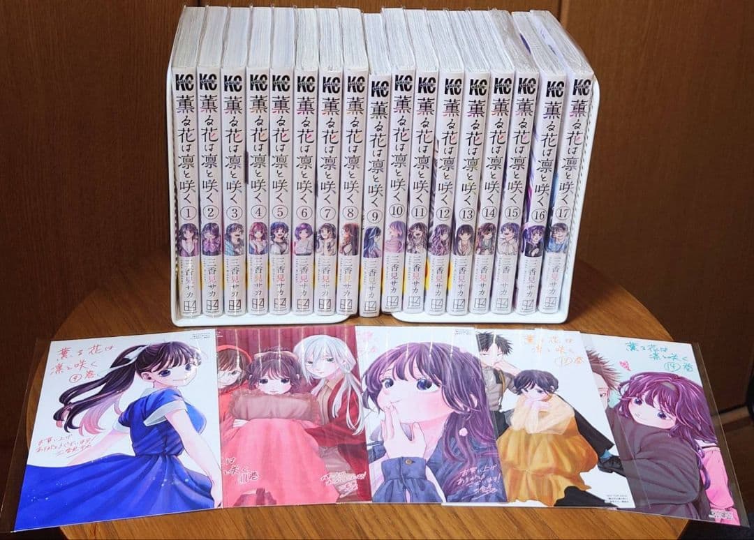 薫る花は凛と咲く 全巻帯付き初版 15・16・17は新品 特典ポストカード7枚