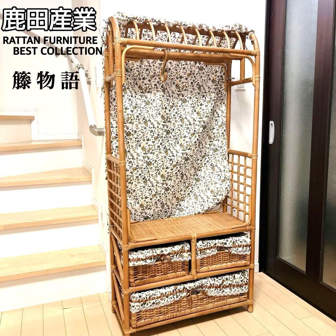 ラタン 籐家具 レトロ ハンガーラック 収納バスケット 鹿田産業