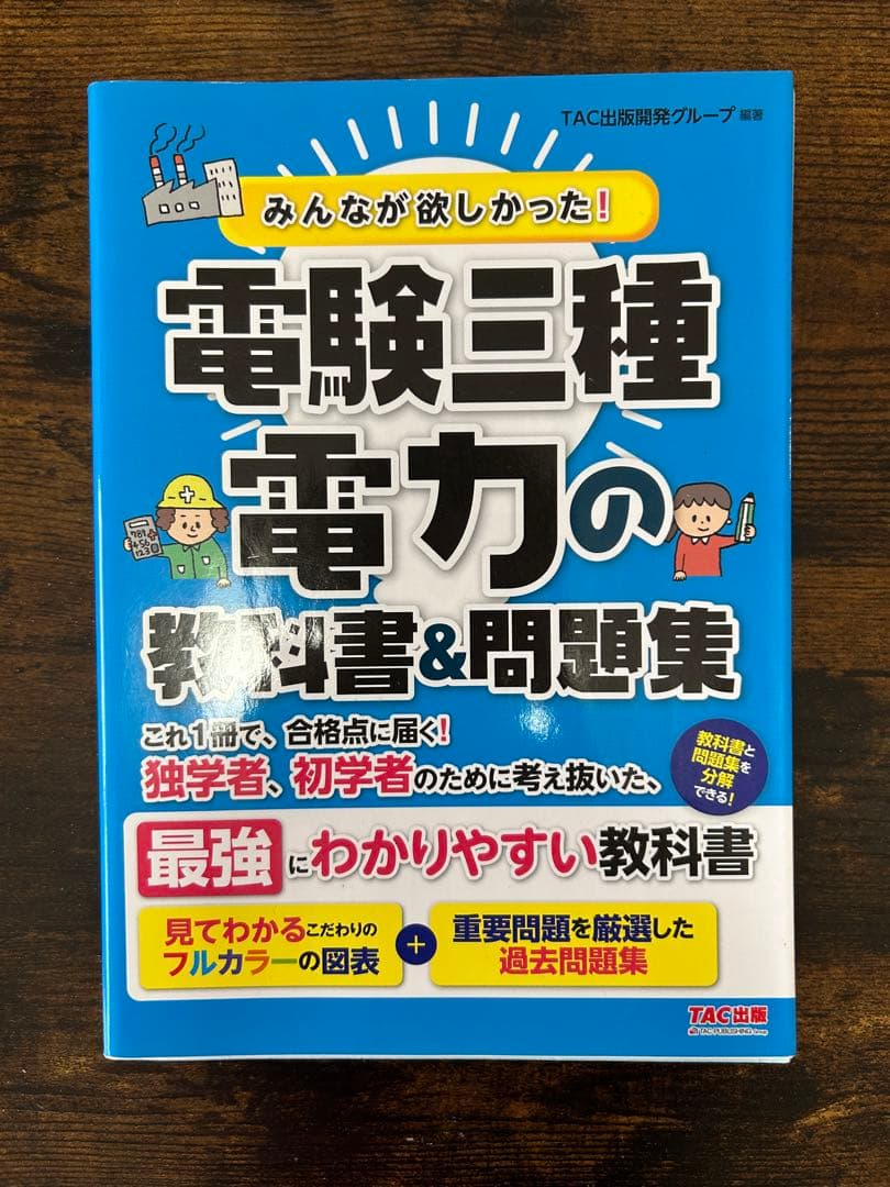 電験三種 教科書&問題集 セット