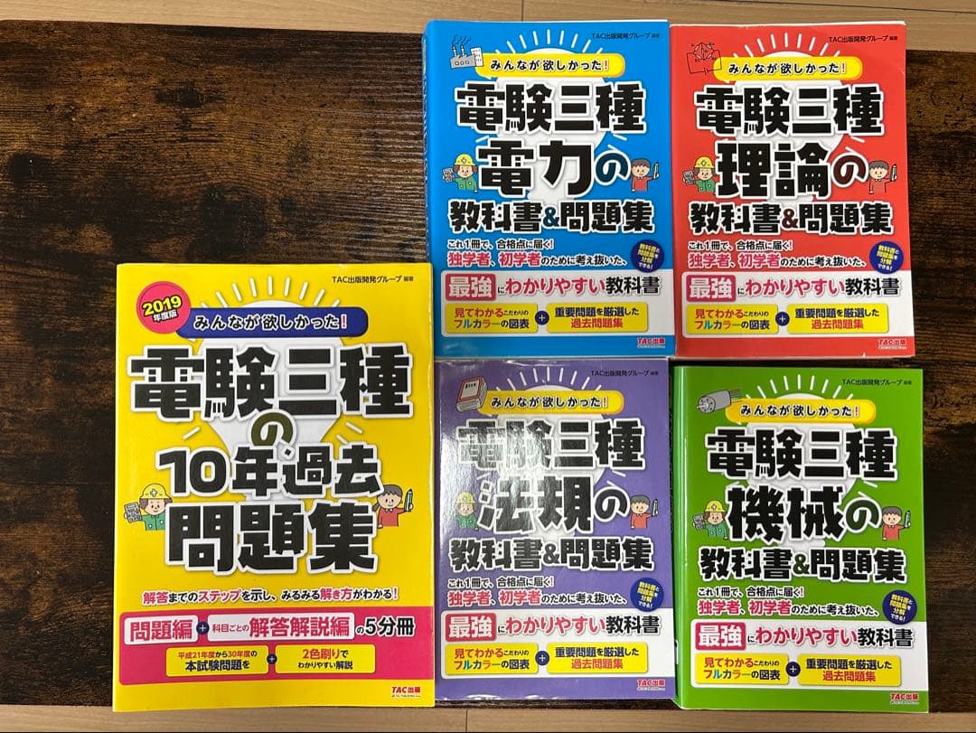 電験三種 教科書&問題集 セット