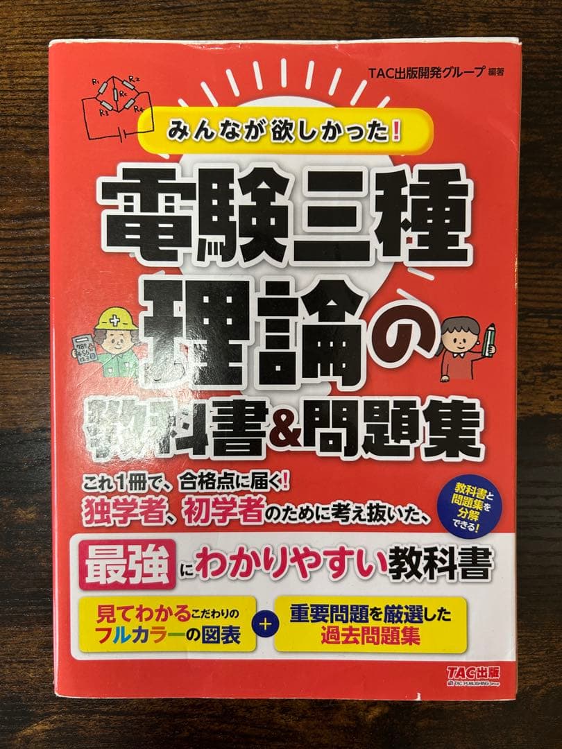 電験三種 教科書&問題集 セット