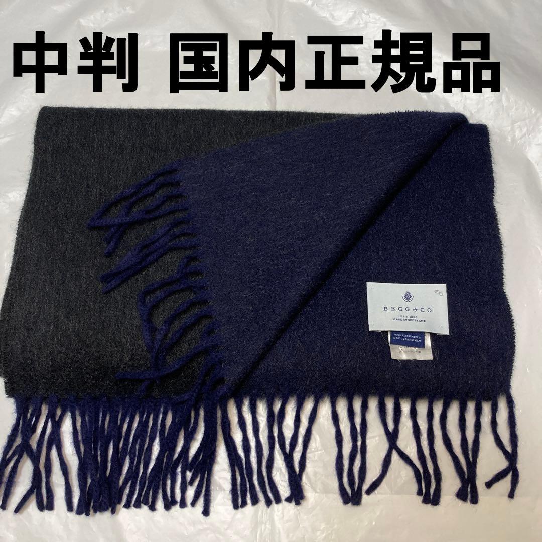 美品 ベグアンドコー カシミヤ100％ 中判ストール リバーシブル ネイビー