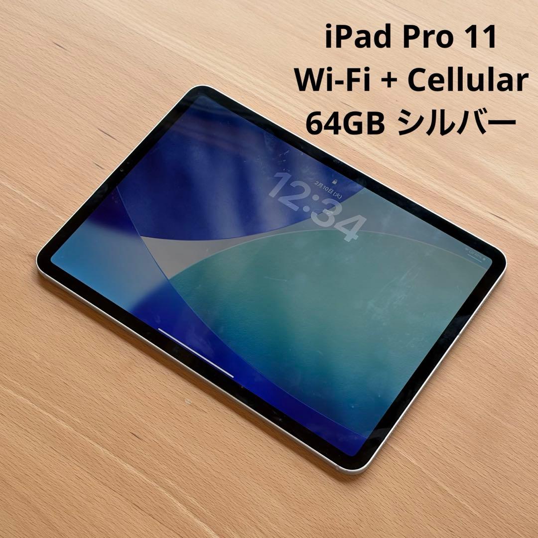 iPad Pro 11 第1世代 64GB セルラー 【バッテリー87%】