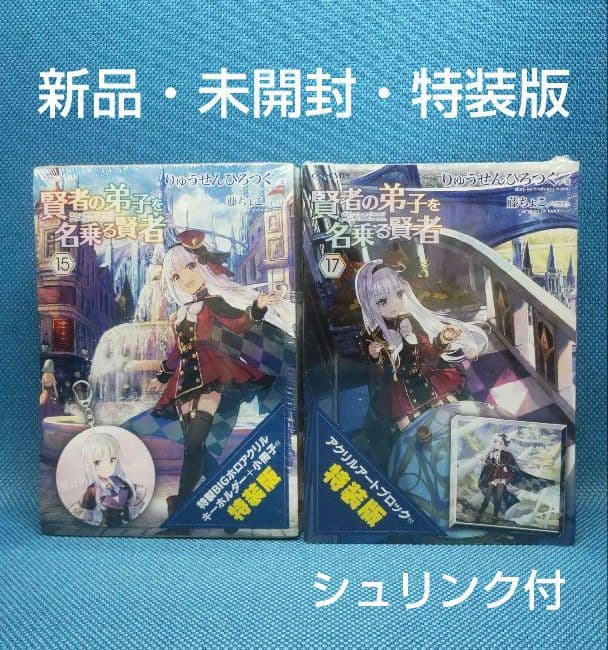 【新品】 賢者の弟子を名乗る賢者 特装版　2冊セット