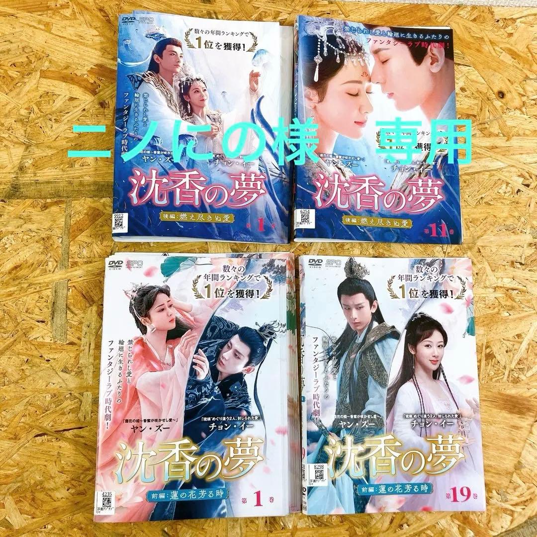 沈香の夢 前編 後編 全巻セット DVD 蓮の花芳る時 燃え尽きぬ愛 全30巻