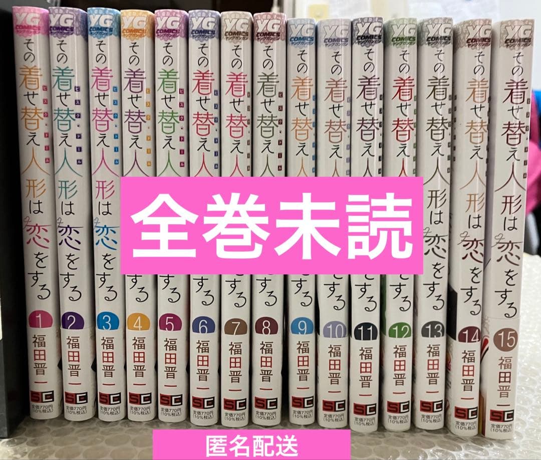 【未読】その着せ替え人形は恋をする 漫画 全巻セット 1〜15巻