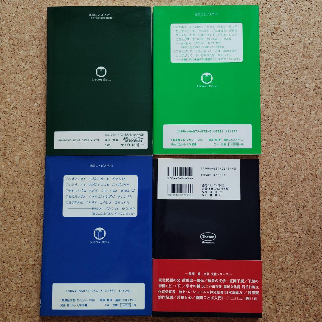 盛岡ことば入門 ①②③⑤　4冊セット