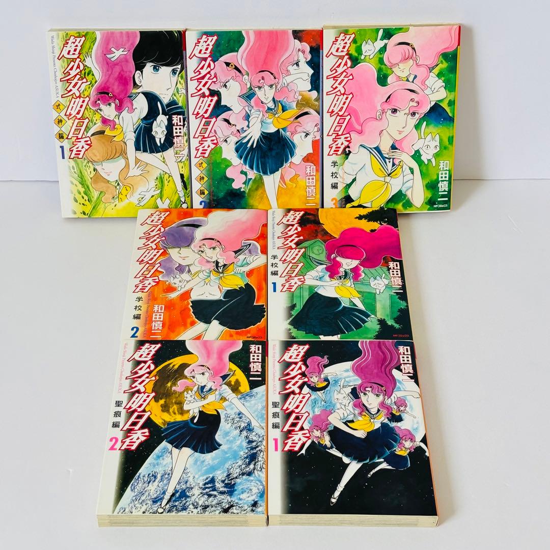 【全巻セット】　超少女明日香 学校編 聖痕編 式神編　和田慎二　合計14冊セット