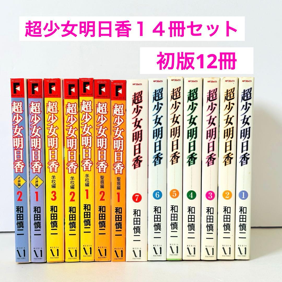 【全巻セット】　超少女明日香 学校編 聖痕編 式神編　和田慎二　合計14冊セット