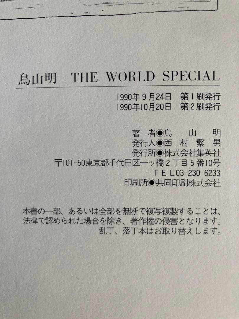 鳥山明 THE WORLD SPECIAL 画集