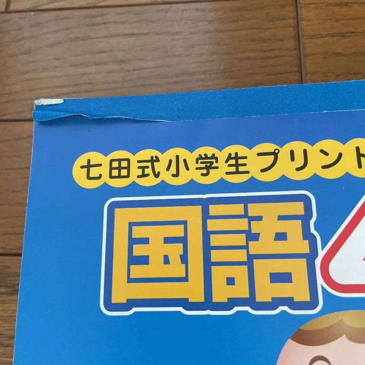 しちだ式七田式　しちだ　小学生プリント　国語　算数　社会　理科　右脳　計算　匿名