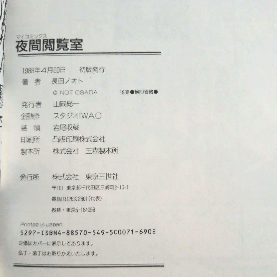 夜間閲覧室 長田ノオト 初版