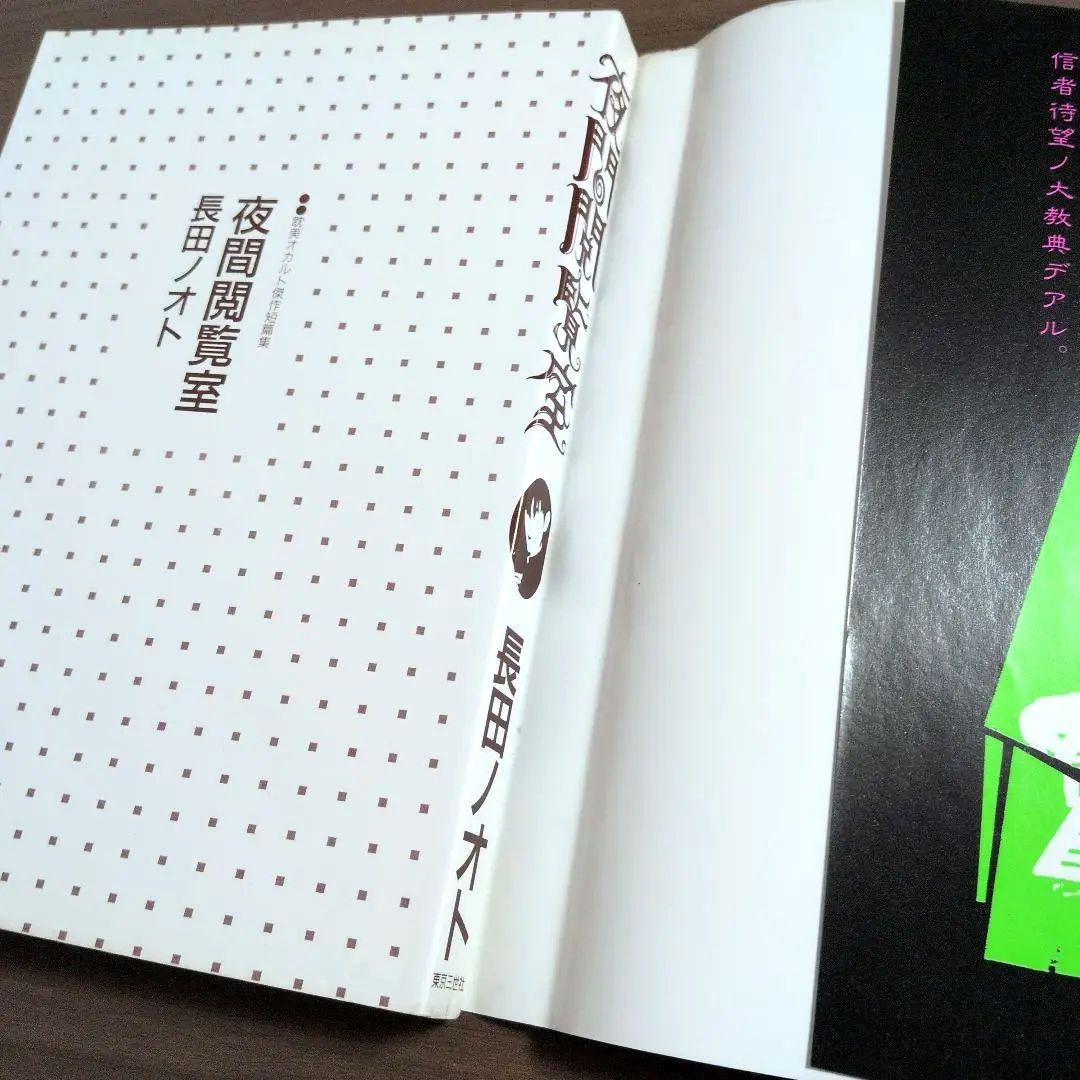 夜間閲覧室 長田ノオト 初版