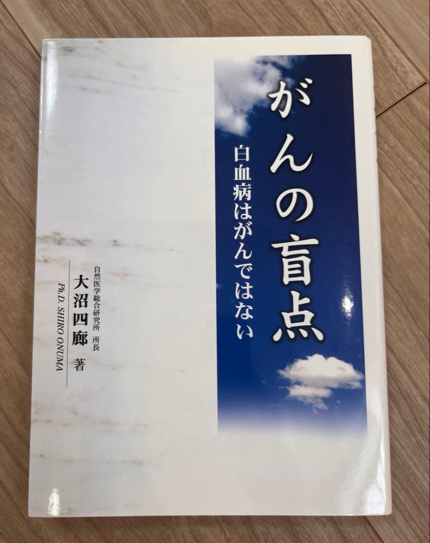 希少　がんの盲点　白血病はがんではない　大沼四廊著　創英社　三省堂書店