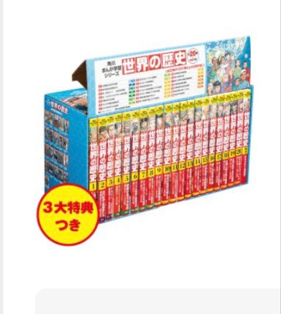 ほぼ未使用　角川まんが学習シリーズ『世界の歴史』全20巻+別巻　付録付
