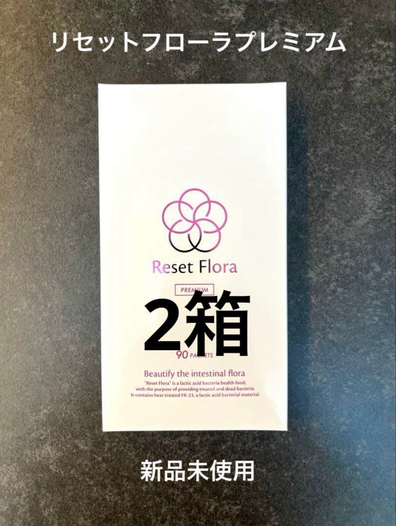 リセットフローラプレミアム×2