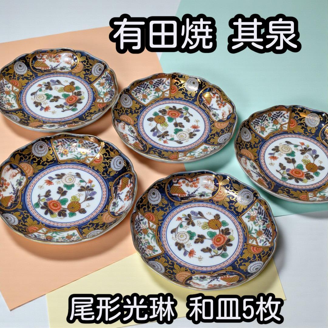 食卓の芸術品。有田焼 其泉 尾形光琳写し 和皿5枚 美品
