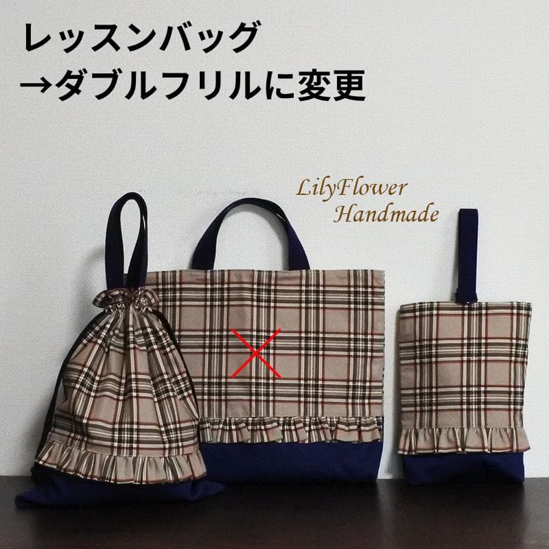 まゃ*´꒳`*さま専用 チェック柄4点 レッスンバッグ＆上履き袋＆体操着袋