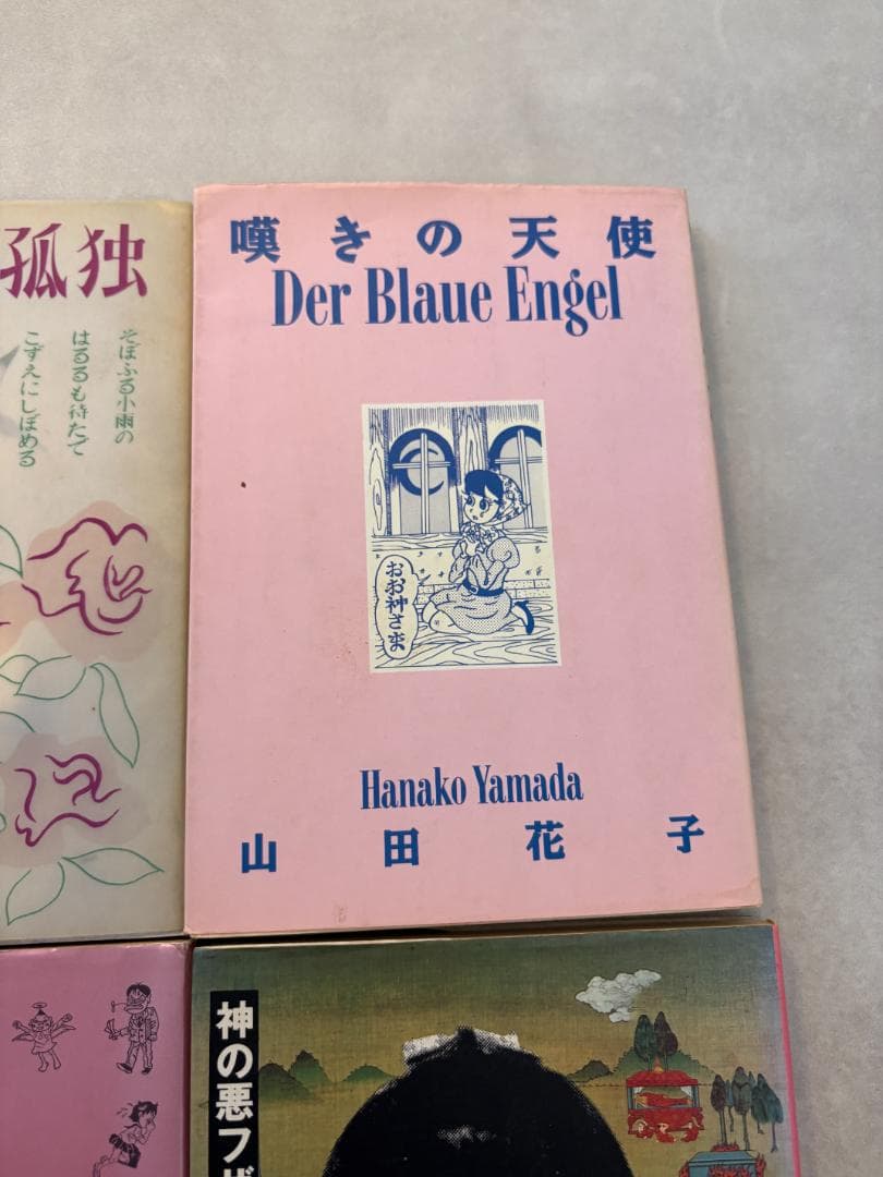 山田花子まとめ売り　花咲ける孤独　神の悪フザケ　嘆きの天使　自殺直前日記