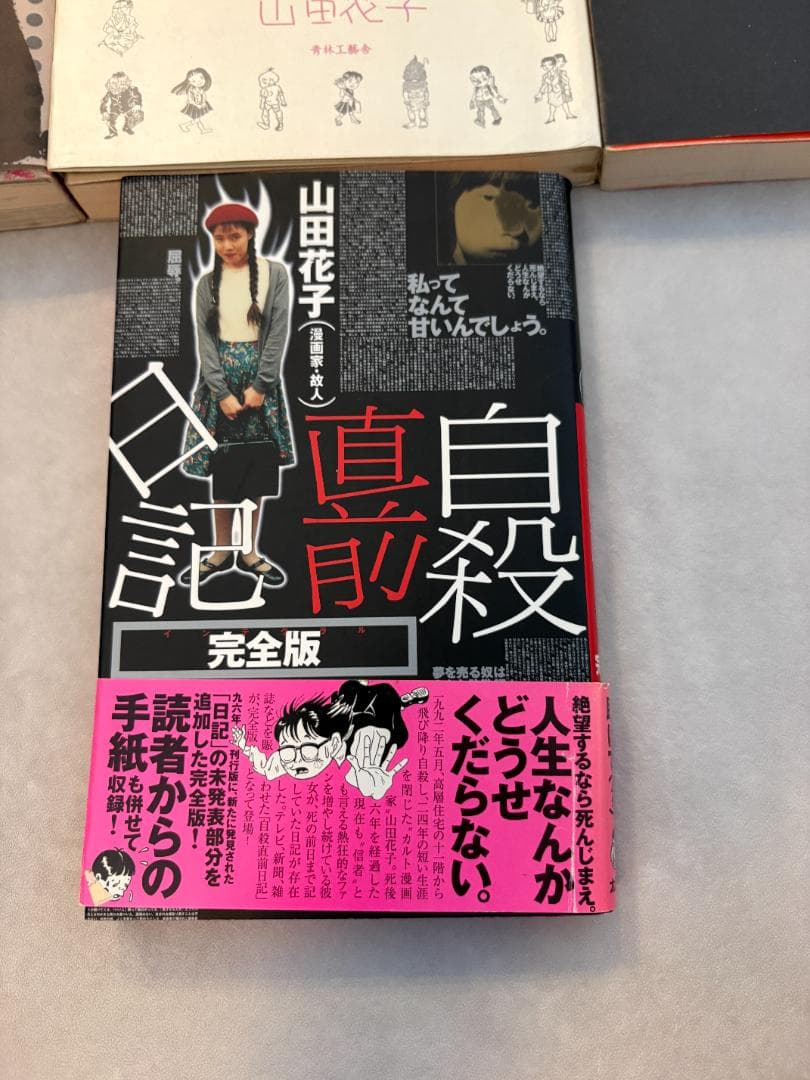 山田花子まとめ売り　花咲ける孤独　神の悪フザケ　嘆きの天使　自殺直前日記