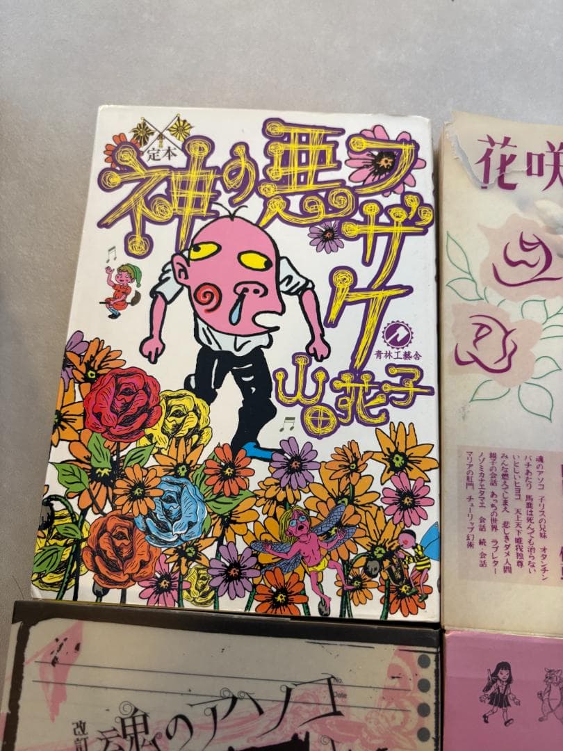 山田花子まとめ売り　花咲ける孤独　神の悪フザケ　嘆きの天使　自殺直前日記