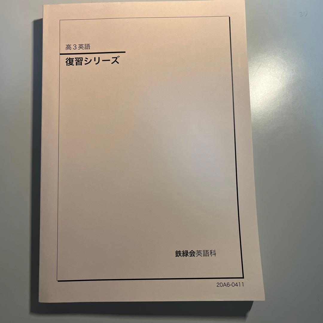 鉄緑会高3英語　復習シリーズ
