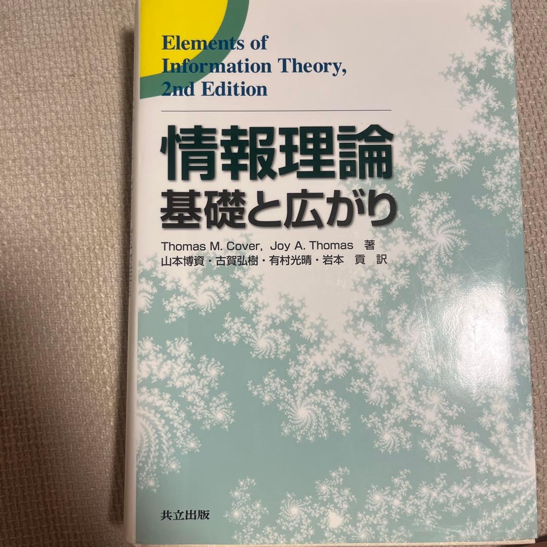 情報理論 基礎と広がり