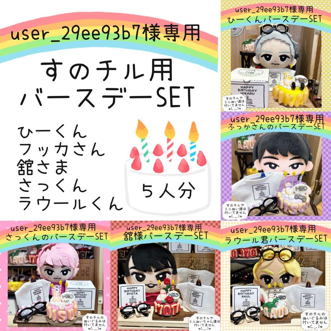 すのチル　５人分のバースデーSET　user_29ee93b7様オーダーページ