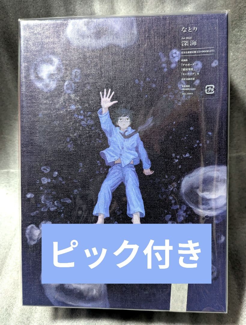 なとり　深海　完全生産限定盤　セブンネット特典　なとり直筆イラストピック付き