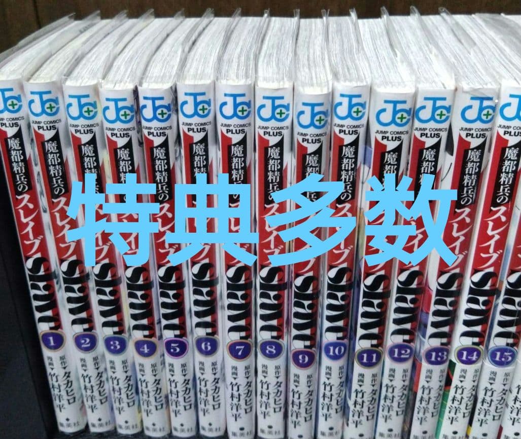 魔都精兵のスレイブ 1〜20巻　全巻　セット　特典多数