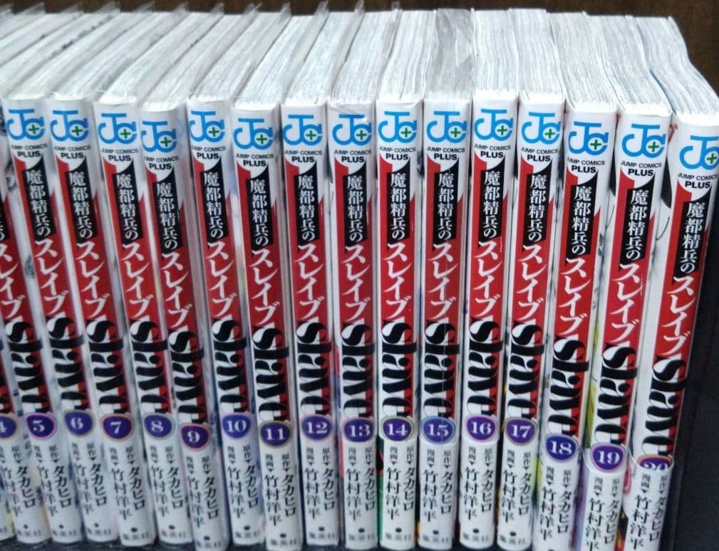 魔都精兵のスレイブ 1〜20巻　全巻　セット　特典多数