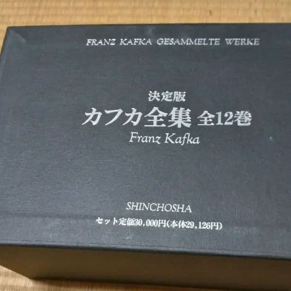 東京国際ブックフェア記念復刊 フランツ・カフカ 全12巻 新潮社